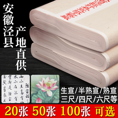书法纤木轩安徽泾县半生半熟宣