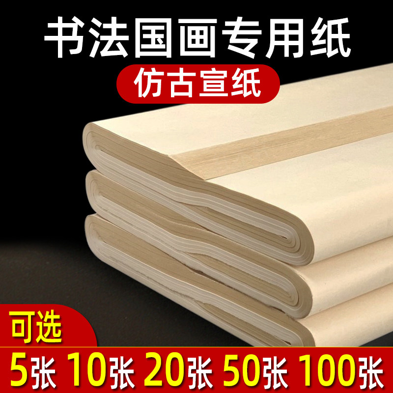 加厚宣纸半生半熟书法专用纸初学者毛笔仿古四尺对开生宣国画作品