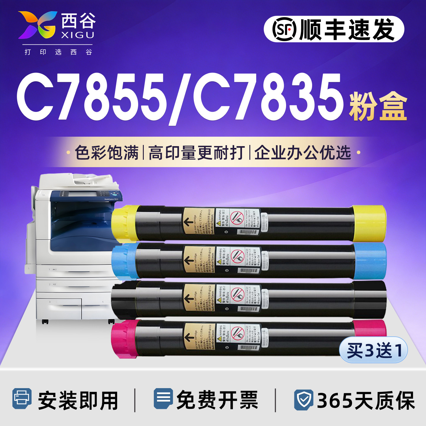 【顺丰速发】西谷 施乐7855粉盒 适用7556碳粉7970/7845/7530/7545/7535/7830/7835 彩色大容量 打印清晰稳定
