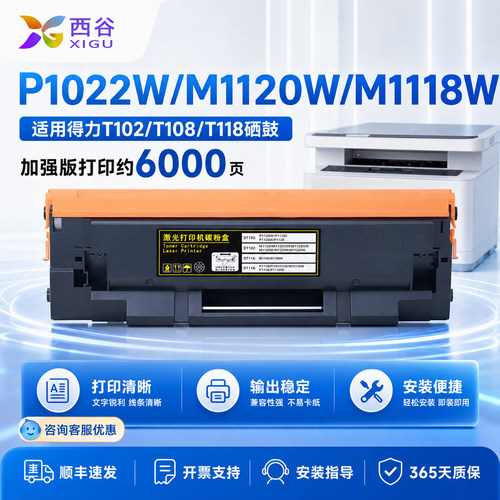 西谷适用得力P1022W硒鼓