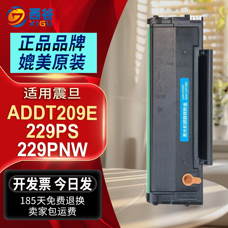 ADDT209E易加粉硒鼓高清打印