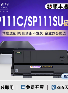西谷适用理光SP111C硒鼓 易加粉RICOH SP110Q 碳粉SP111SU SP111SF SP100 打印机SP100sf打印机墨盒SP111S