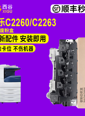 西谷适用富士施乐c2260废粉盒 四代 五代 IVc2263 c2265 7120 7125 墨粉回收盒V 2260 c2060  c2560 c3060