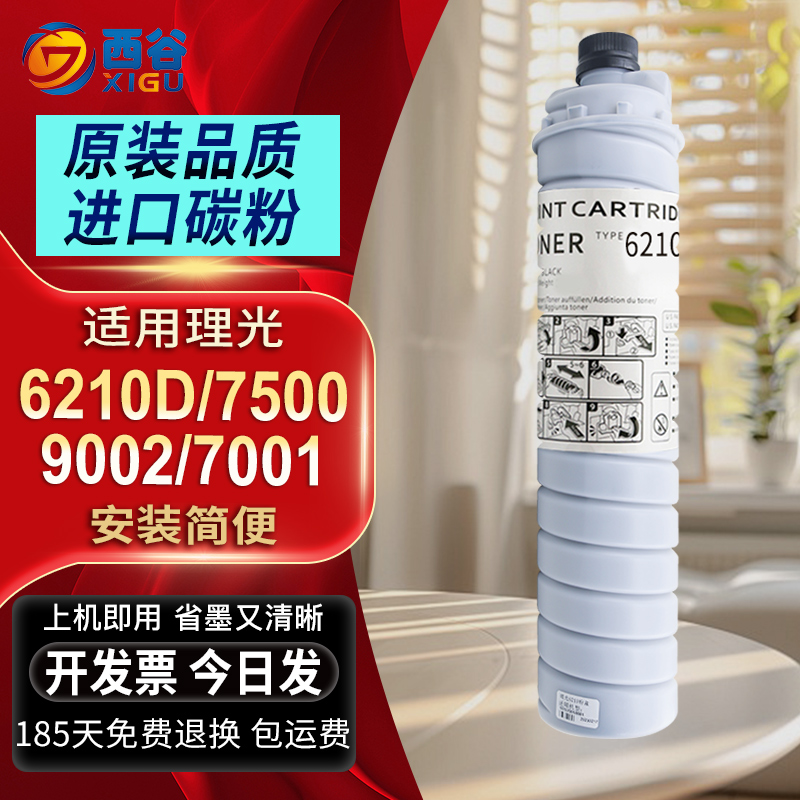 西谷适用理光6210D粉盒7500碳粉9001 9002 7502 8000 8001墨粉2075 7001 6001 7501 7503 1075 2060复印机粉