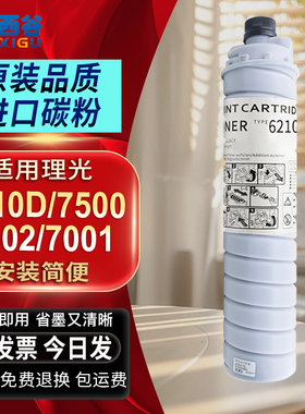 西谷适用理光6210D粉盒7500碳粉9001 9002 7502 8000 8001墨粉2075 7001 6001 7501 7503 1075 2060复印机粉