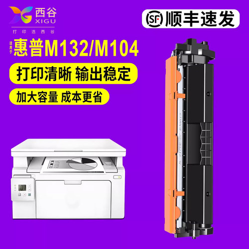 适用惠普M132a/M104硒鼓品质爆款