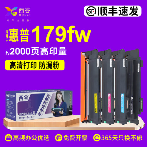 西谷惠普179fw粉盒彩套装易加粉