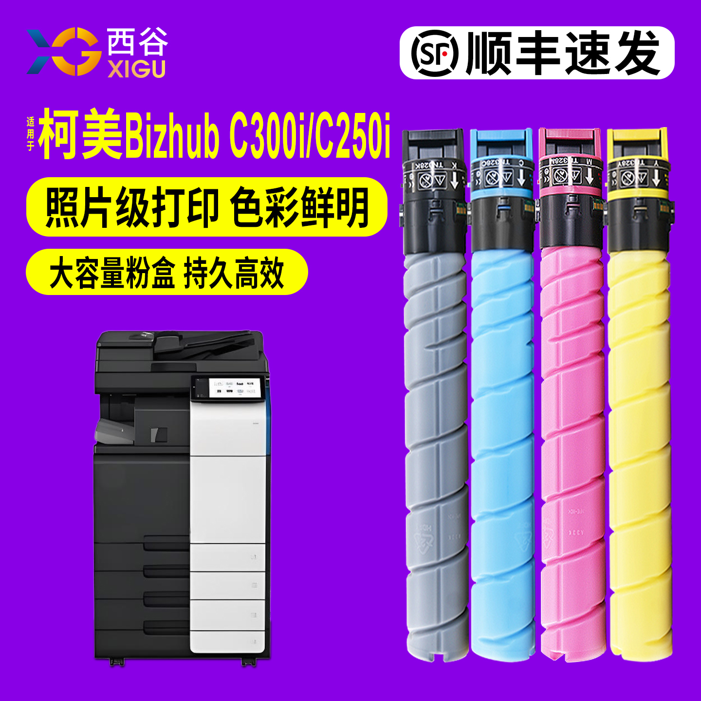 西谷适用柯美C300i粉盒高清彩印