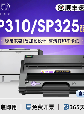 西谷适用理光SP310DN SP325SNW/NW/NW SP325SFNW SP311LC SP312 SP320DN SP330硒鼓 带芯片粉盒