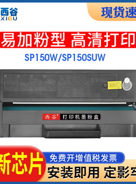 西谷适用理光SP150硒鼓SP150W SP150SU打印机墨盒SP150suw硒鼓SP150w 多功能复印一体机粉盒Ricoh SP150碳粉