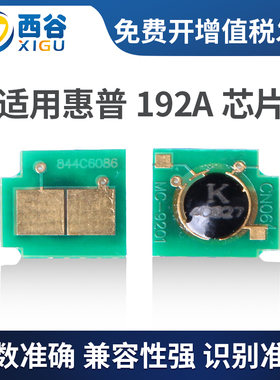 西谷适用惠普192芯片 HP192a CZ192A M435nw M701 M706 HP93A硒鼓计数芯片