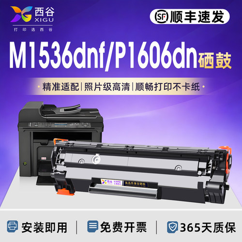 适用惠普m1536dnf硒鼓P1606dn