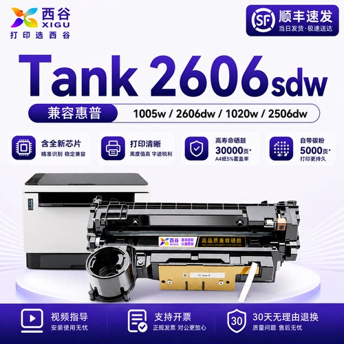 适用惠普Tank2606sdw硒鼓含芯片