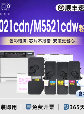 适用京瓷P5021cdn粉盒m5021p5018cdn  tk5223 m5521cdw P5026 M5526彩色打印机硒鼓TK5233 5323 5253墨粉5263