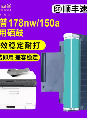 西谷适用惠普178nw硒鼓HP179fnw感光鼓118a w1132a套鼓150a 150nw成像装置 m178nw彩色打印机成像鼓组件鼓架