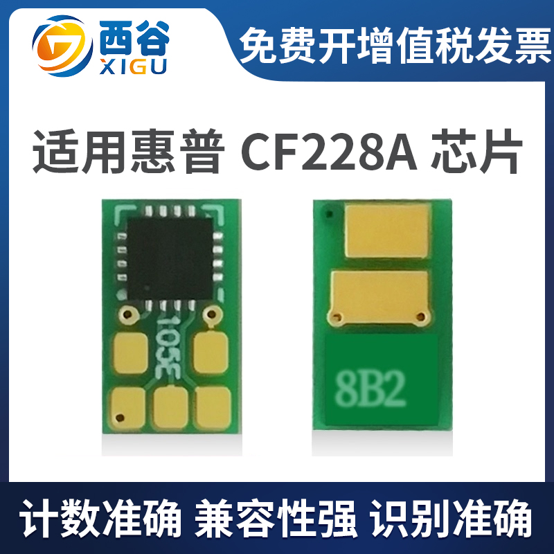 西谷CF228A硒鼓芯片计数精准