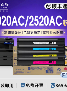 【顺丰速发】西谷适用东芝FC425粉盒 2020AC/2525AC/3525AC/4525AC/5525AC/6525AC 2021A高清2520AC 办公优选