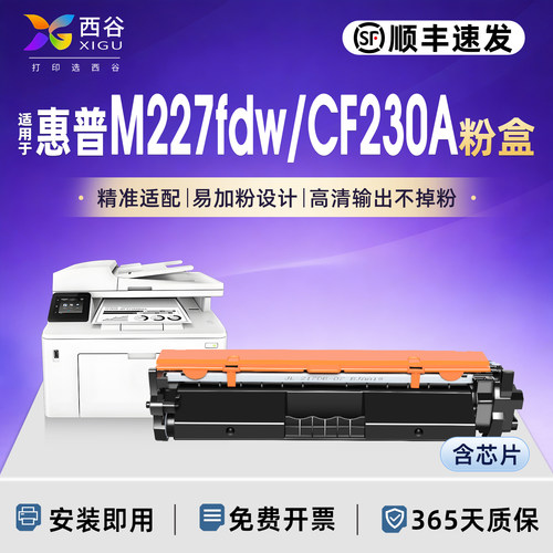 适用惠普M227fdw硒鼓CF230A粉盒