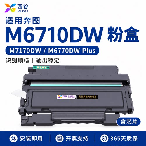 适用奔图M7170dw硒鼓M6770DW