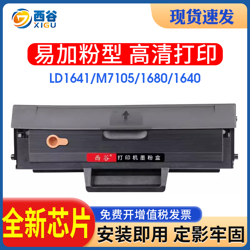 西谷适用联想M7105硒鼓LD1641联想lj1680硒鼓1640墨盒1