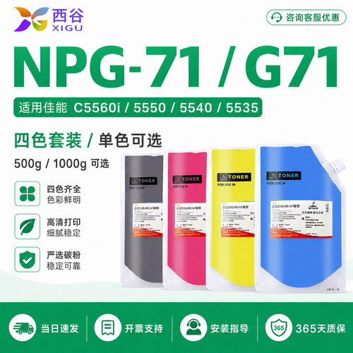 西谷适用佳能NPG-71碳粉C5560