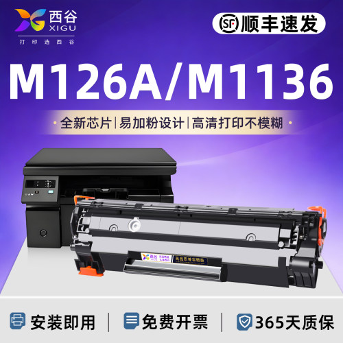 适用惠普M126A硒鼓M1136上机即用