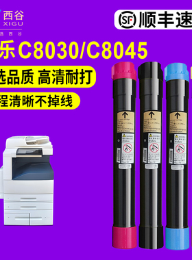 【顺丰速发】西谷适用于施乐C8045/C8035/C8055/C8070粉盒彩色碳粉CMYK套装｜高清打印·稳定输出｜办公优选