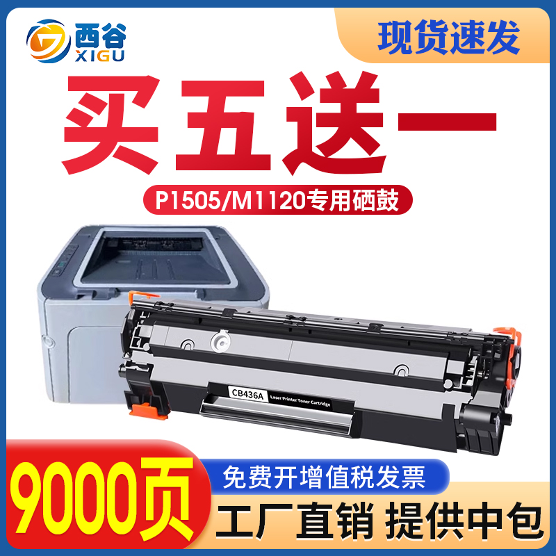 西谷适用惠普CB436A硒鼓M1120n易加粉HP36A M1522nf