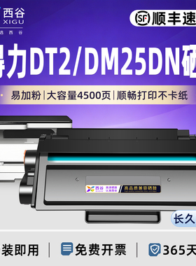 西谷适用得力DT2硒鼓DM25DN DM28D墨粉盒DM28DA DP28DN DP25 DP25N DP28D打印机DM28ADN DT2 DM25N 顺丰速发