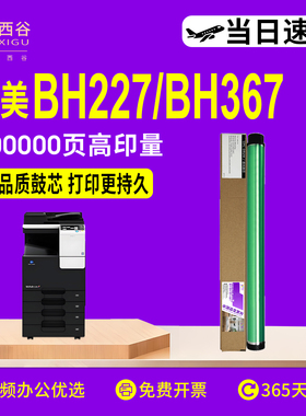 西谷适用美能达BH287感光鼓芯柯美 BH227 367 BH7528  7522 7528 7536 震旦AD289S 369S复印机硒鼓鼓芯