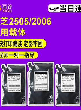 适用东芝2303A载体2505 2006 2306 2307 2506 2507 2523 2323 TC-2303A 2309A 2802显影仓铁粉 D-2505显影剂