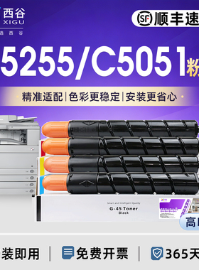 【高印量粉盒】西谷适用佳能C5255粉盒C5051 C5540 C5575彩色复印机碳粉盒G45高清打印g45稳定出粉 办公优选