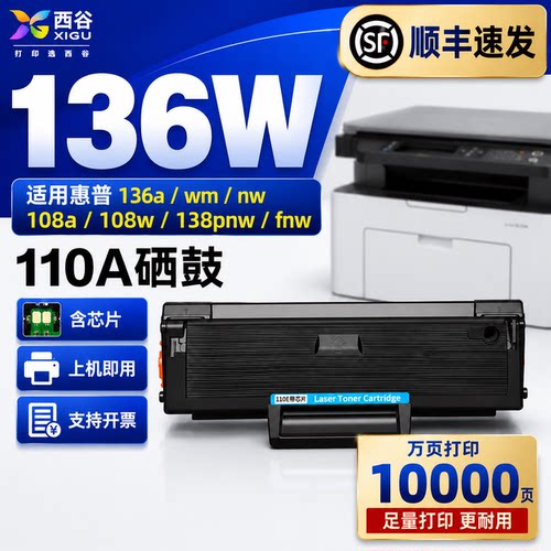 适用于惠普136w硒鼓hp110Amfp