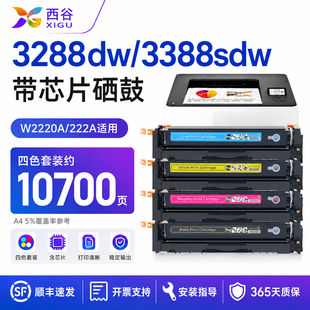 西谷适用惠普3288dw硒鼓3388sdw粉盒W2220A222A带芯片3303fdw 3203dn彩色激光打印机墨粉盒