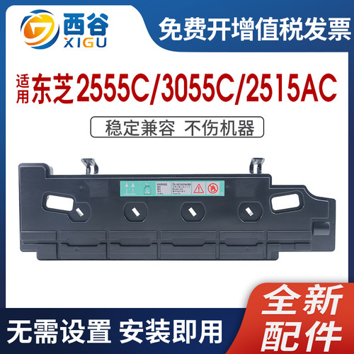 适用东芝3055C废粉盒上机即用