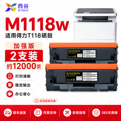 西谷适用得力T118硒鼓M1118W