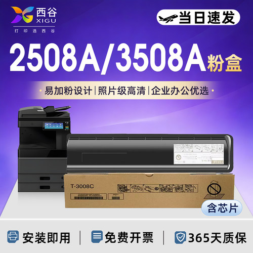 T-3008C粉盒西谷易加粉复印机