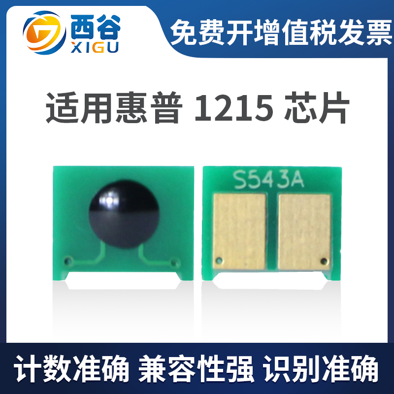 适用惠普HP1215芯片 CB540A HP1515 HP125A hp540 CP1215 HP1312计数芯片 办公设备/耗材/相关服务 计数芯片 原图主图