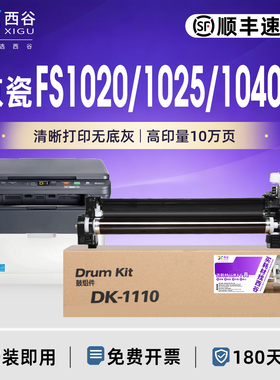 西谷适用京瓷FS1020硒鼓FS1120mfp墨盒鼓芯DV显影仓M1520h p1025d DK1110套鼓FS1040 1060dn激光打印机碳粉盒