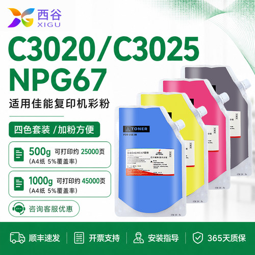 西谷适用佳能C3020碳粉