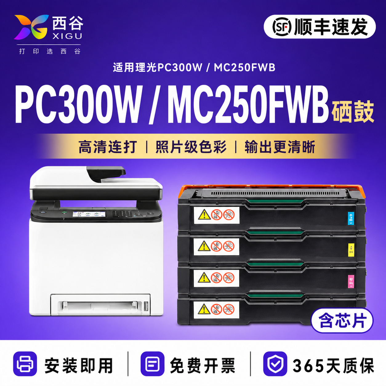西谷适用于理光Aficio MC250FWB/PC300W硒鼓 激光打印机彩色碳粉盒 四色齐全 顺丰速发  企业采购优选