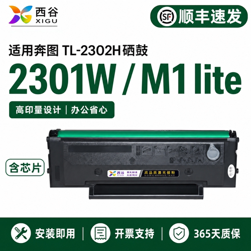 适用奔图TL-2302H硒鼓高清打印