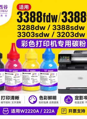 适用惠普3388sdw碳粉3288dn 3288dwMFP 3388fdn/fdw W2220/222  Laserjet Pro3303sdw 3203dw 打印机硒鼓碳粉