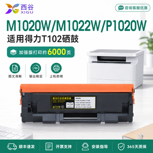 西谷适用得力M1020W硒鼓T102墨盒