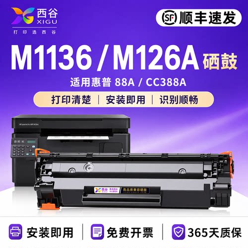 适用惠普M1136/M126A硒鼓