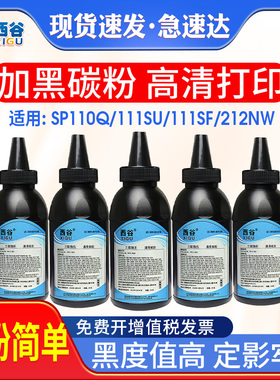 西谷适用理光SP111碳粉SP110Q SP111SU SP111SF SP212NW墨粉