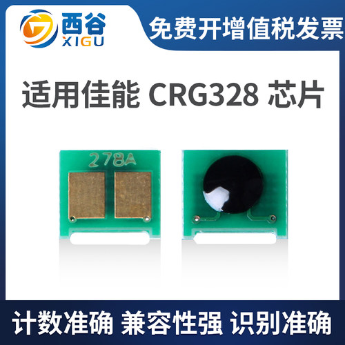 西谷适用佳能crg328芯片