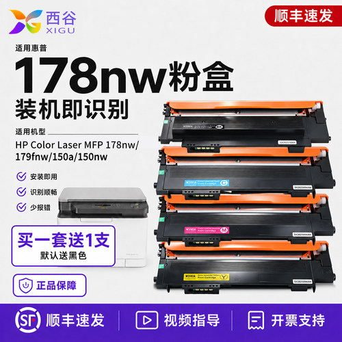 西谷适用惠普178nw粉盒
