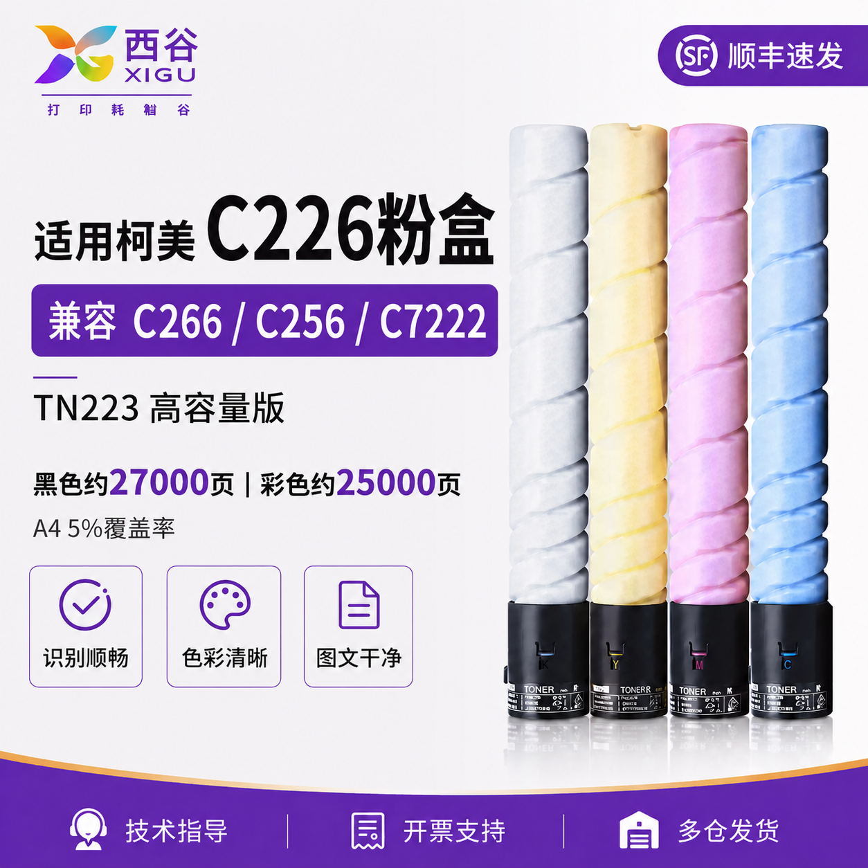 西谷适用柯美C226粉盒TN223