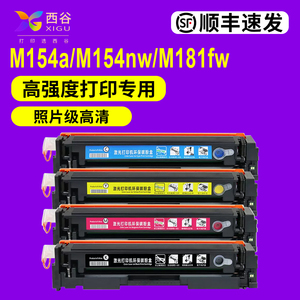 【国内版】惠普CF510A-CF513A碳粉盒 适配M154a/M154nw/M180n/M180nw/M181fw彩色四色硒鼓 顺丰速发 含芯片